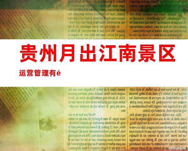 贵州月出江南景区运营管理有限公司