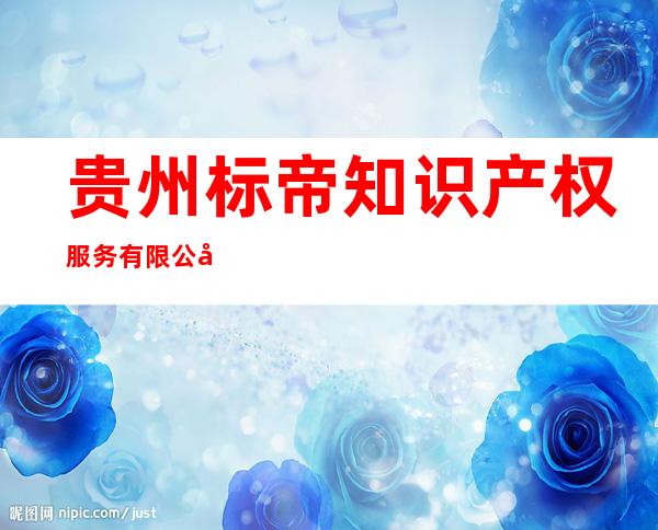 贵州标帝知识产权服务有限公司