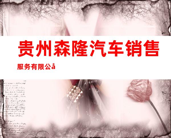 贵州森隆汽车销售服务有限公司
