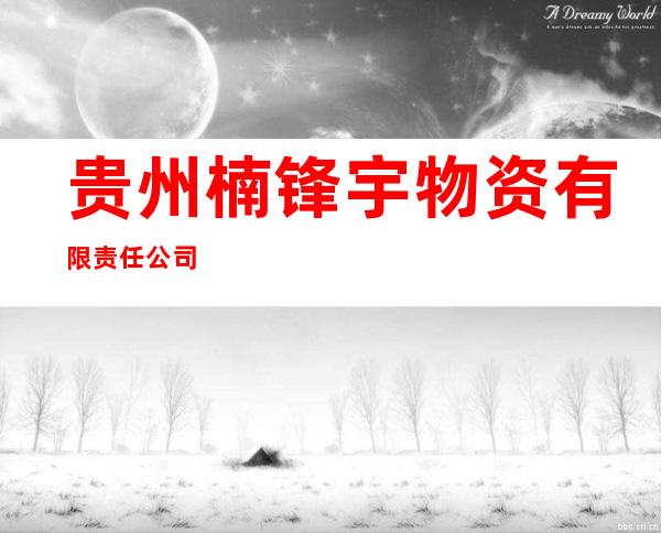 贵州楠锋宇物资有限责任公司
