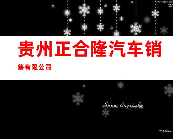 贵州正合隆汽车销售有限公司
