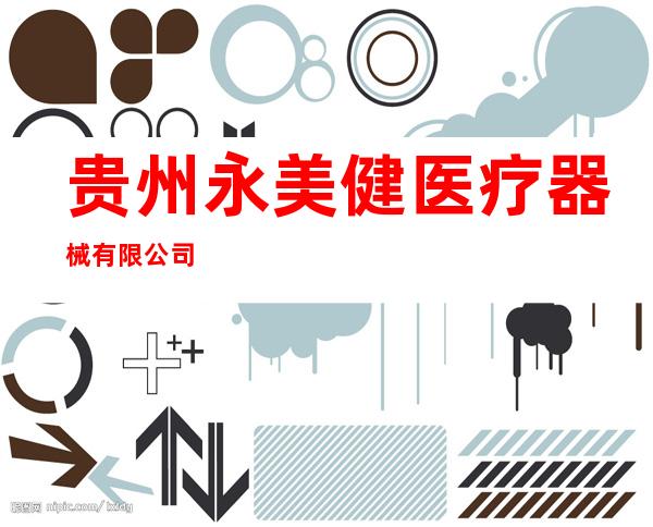 贵州永美健医疗器械有限公司