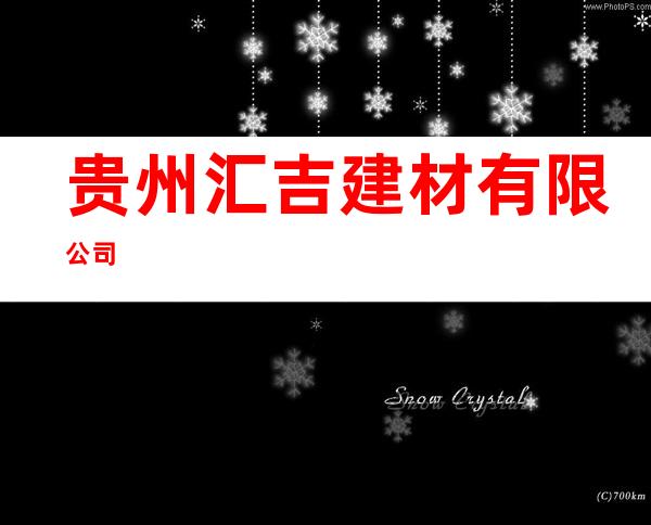 贵州汇吉建材有限公司