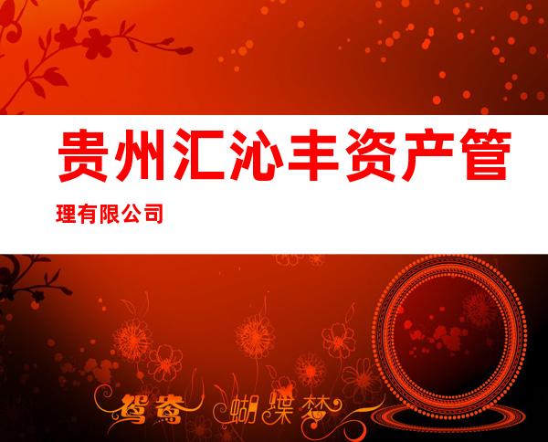 贵州汇沁丰资产管理有限公司