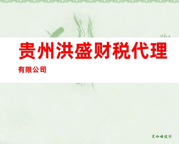 贵州洪盛财税代理有限公司