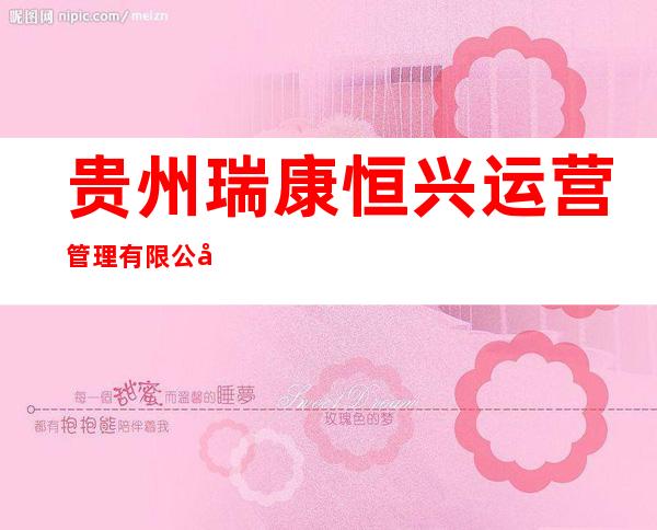贵州瑞康恒兴运营管理有限公司