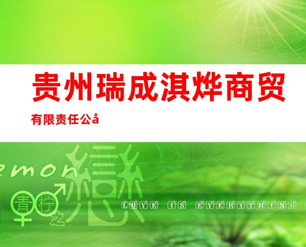 贵州瑞成淇烨商贸有限责任公司