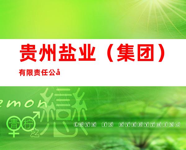 贵州盐业(集团)有限责任公司贵阳分公司