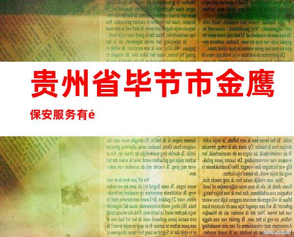 贵州省毕节市金鹰保安服务有限公司