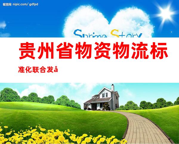 贵州省物资物流标准化联合发展有限公司