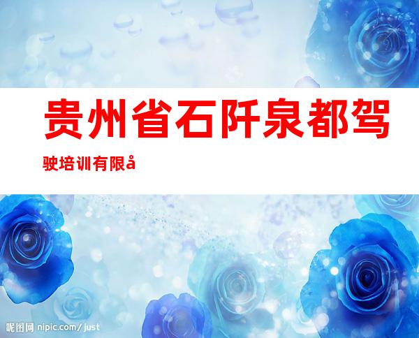 贵州省石阡泉都驾驶培训有限公司