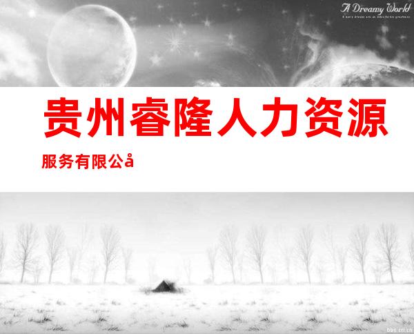 贵州睿隆人力资源服务有限公司