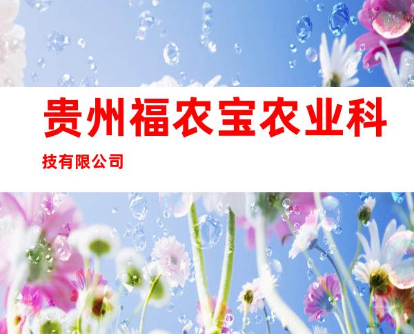 贵州福农宝农业科技有限公司