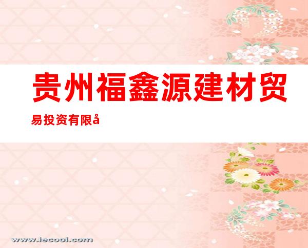 贵州福鑫源建材贸易投资有限公司