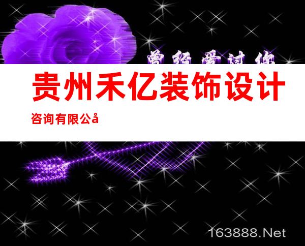 贵州禾亿装饰设计咨询有限公司