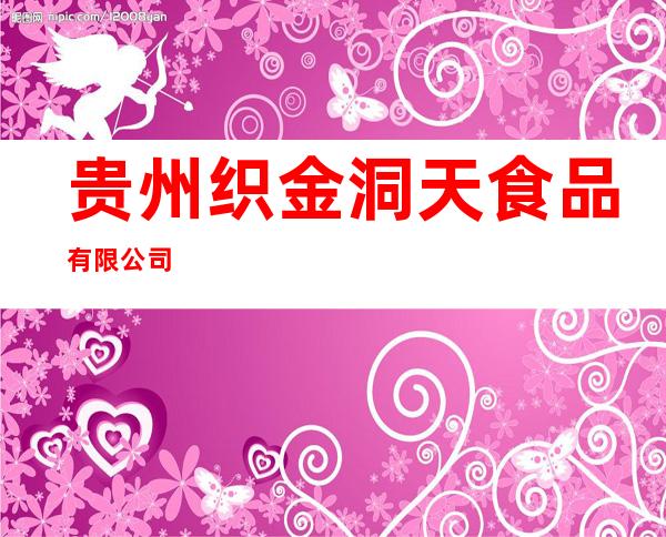 贵州织金洞天食品有限公司