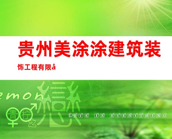 贵州美涂涂建筑装饰工程有限公司