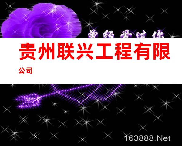 贵州联兴工程有限公司