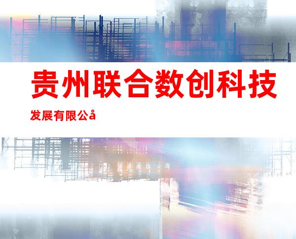 贵州联合数创科技发展有限公司