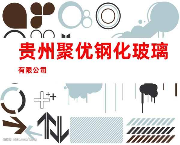 贵州聚优钢化玻璃有限公司