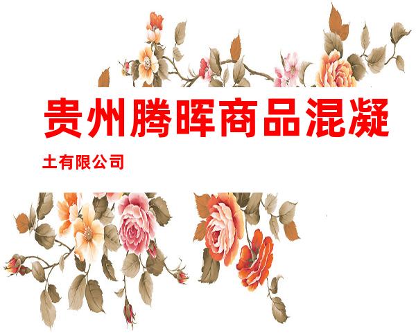 贵州腾晖商品混凝土有限公司