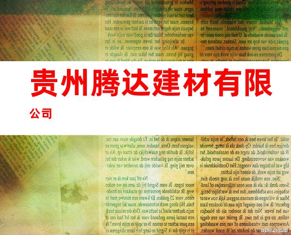 贵州腾达建材有限公司