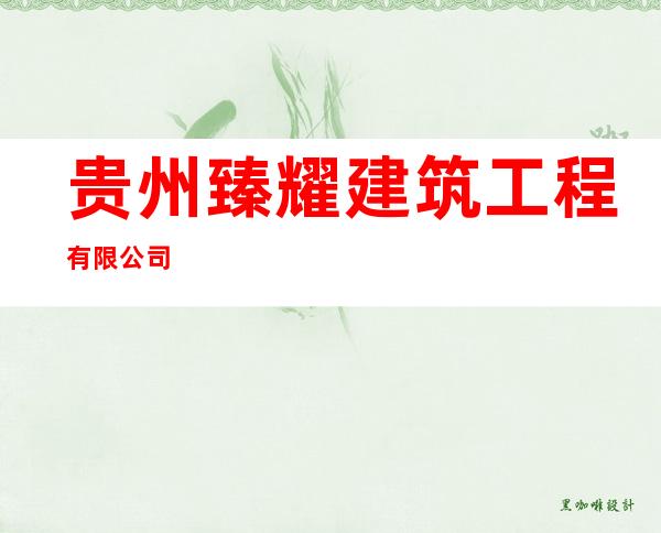 贵州臻耀建筑工程有限公司