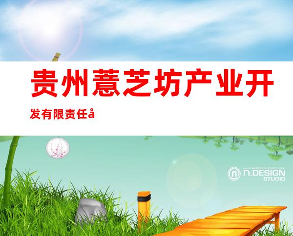 贵州薏芝坊产业开发有限责任公司