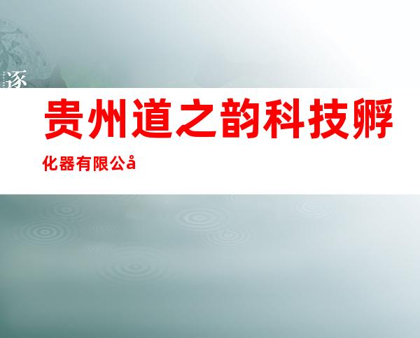贵州道之韵科技孵化器有限公司