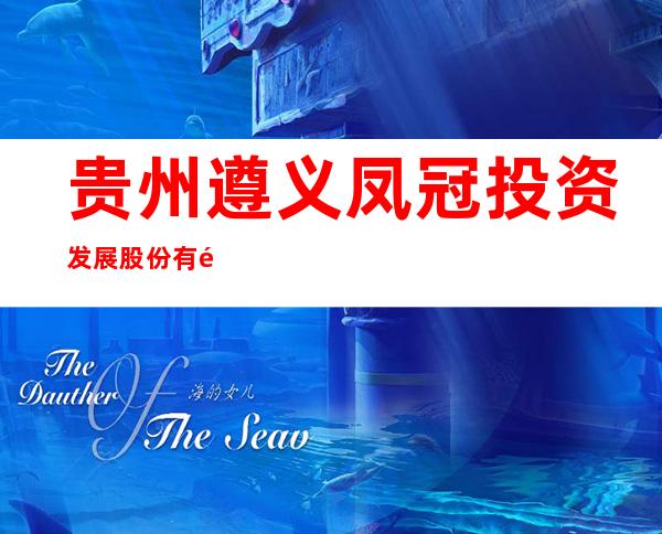 贵州遵义凤冠投资发展股份有限公司