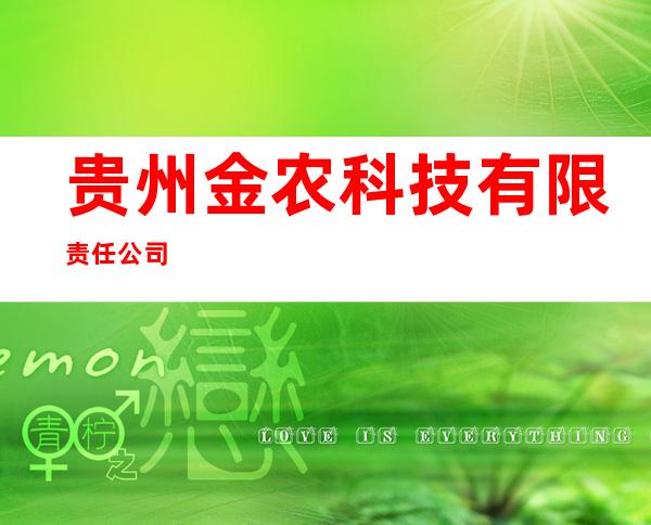 贵州金农科技有限责任公司