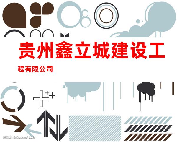贵州鑫立城建设工程有限公司