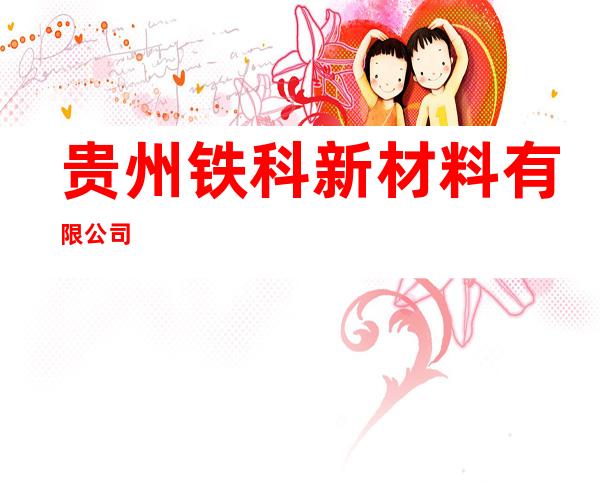 贵州铁科新材料有限公司