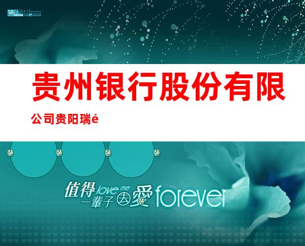 贵州银行股份有限公司贵阳瑞金支行