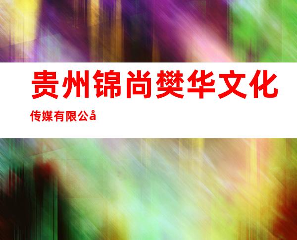 贵州锦尚樊华文化传媒有限公司