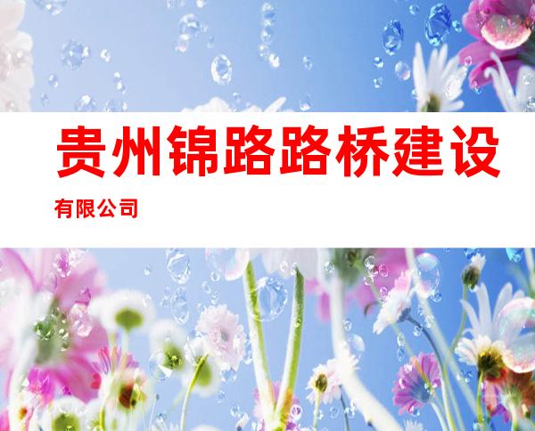 贵州锦路路桥建设有限公司