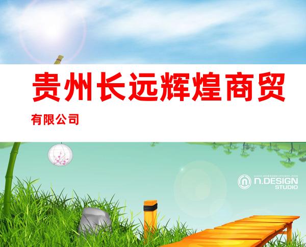 贵州长远辉煌商贸有限公司