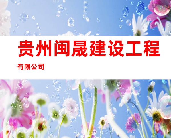 贵州闽晟建设工程有限公司