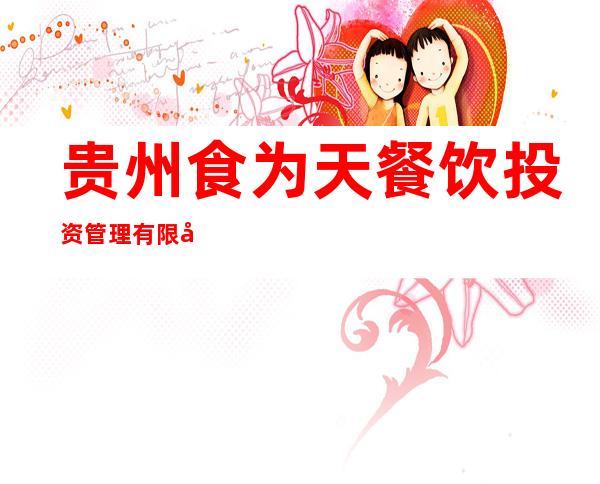 贵州食为天餐饮投资管理有限公司