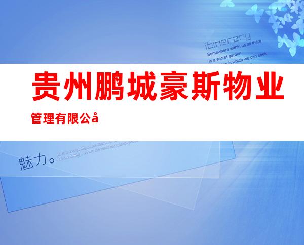 贵州鹏城豪斯物业管理有限公司