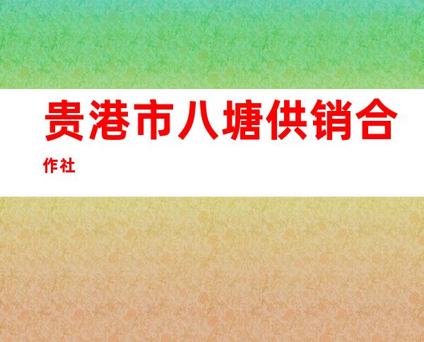 贵港市八塘供销合作社