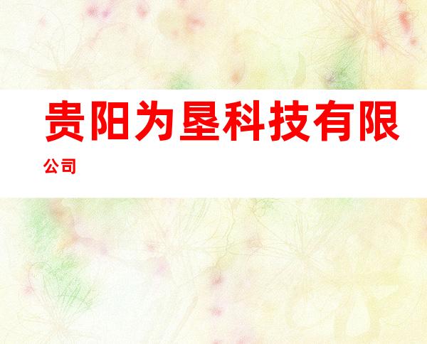 贵阳为垦科技有限公司