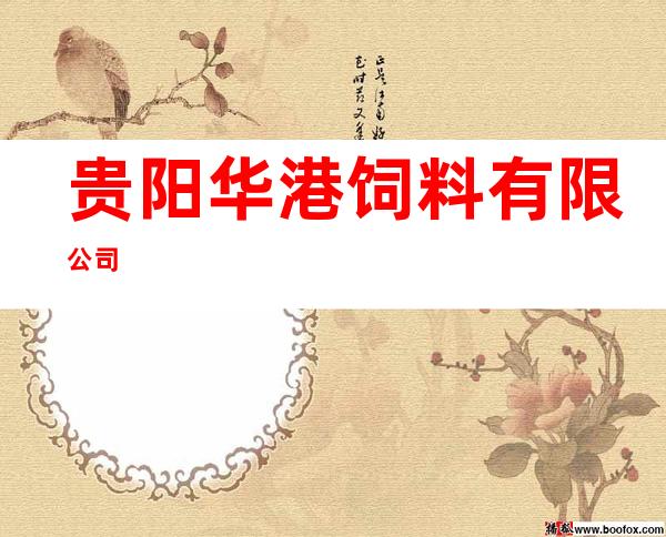 贵阳华港饲料有限公司