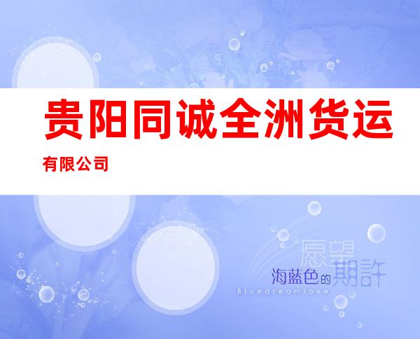 贵阳同诚全洲货运有限公司