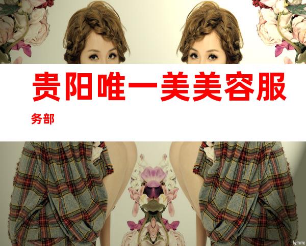 贵阳唯一美美容服务部