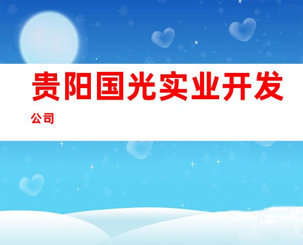 贵阳国光实业开发公司