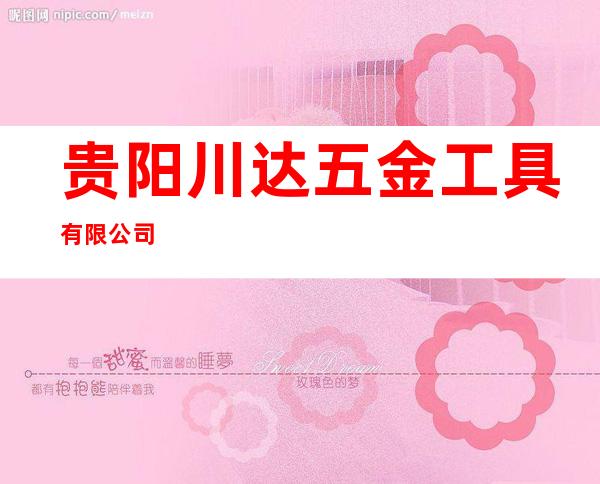 贵阳川达五金工具有限公司