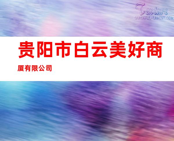 贵阳市白云美好商厦有限公司