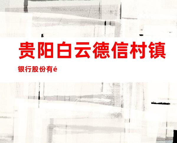 贵阳白云德信村镇银行股份有限公司