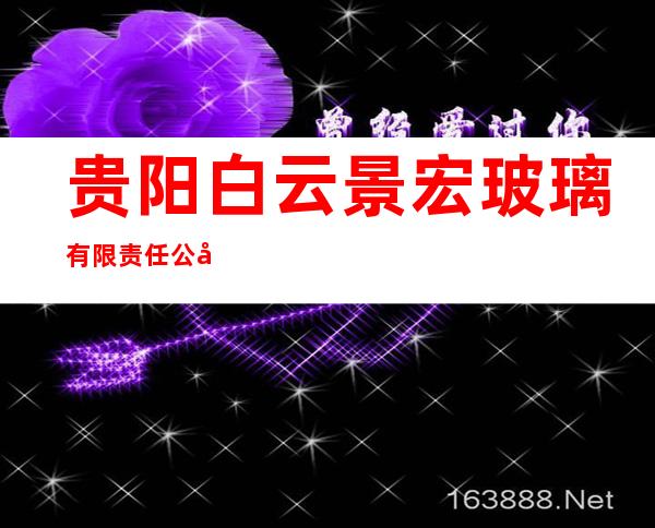 贵阳白云景宏玻璃有限责任公司